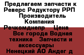 Предлагаем запчасти к Реверс-Редуктору РРП-40 › Производитель ­ Компания “Речкомднепр“ › Цена ­ 4 - Все города Водная техника » Запчасти и аксессуары   . Ненецкий АО,Андег д.